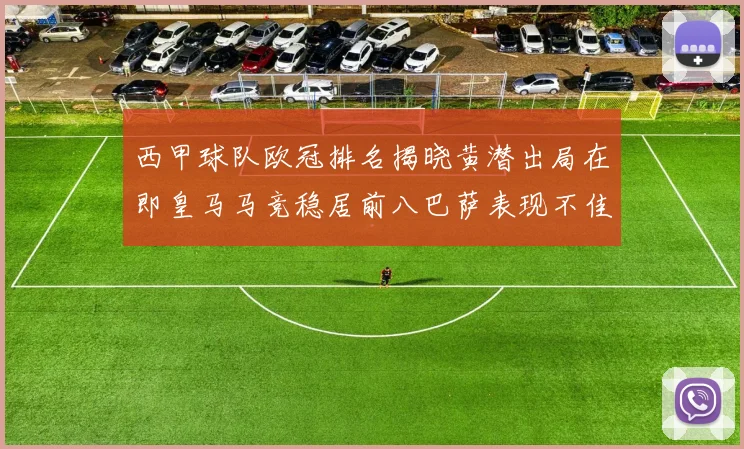 西甲球队欧冠排名揭晓黄潜出局在即皇马马竞稳居前八巴萨表现不佳位列第十五