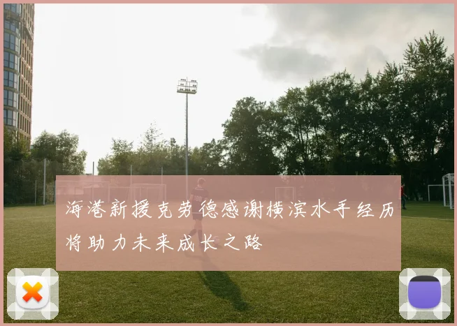 海港新援克劳德感谢横滨水手经历将助力未来成长之路