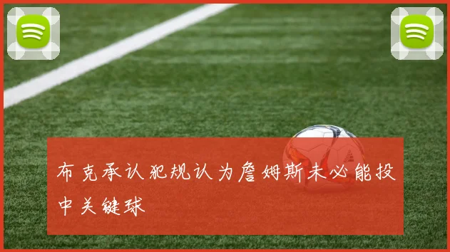 布克承认犯规认为詹姆斯未必能投中关键球