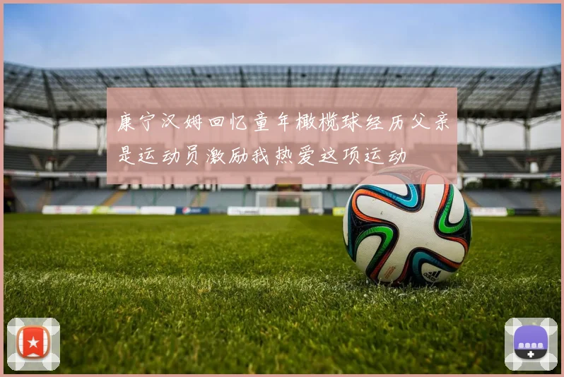康宁汉姆回忆童年橄榄球经历父亲是运动员激励我热爱这项运动