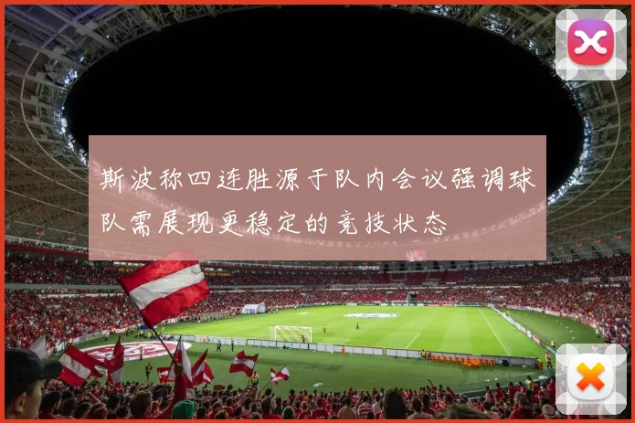 斯波称四连胜源于队内会议强调球队需展现更稳定的竞技状态