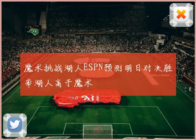 魔术挑战湖人ESPN预测明日对决胜率湖人高于魔术
