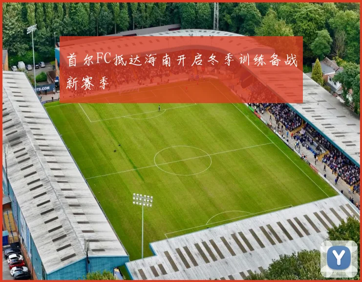 首尔FC抵达海南开启冬季训练备战新赛季