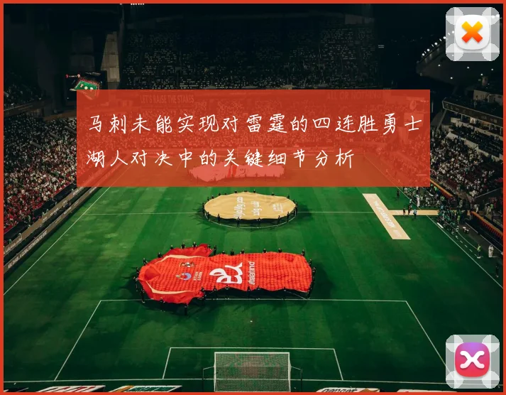 马刺未能实现对雷霆的四连胜勇士湖人对决中的关键细节分析