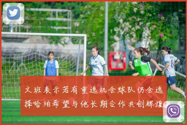 文班表示若有重选机会球队仍会选择哈珀希望与他长期合作共创辉煌