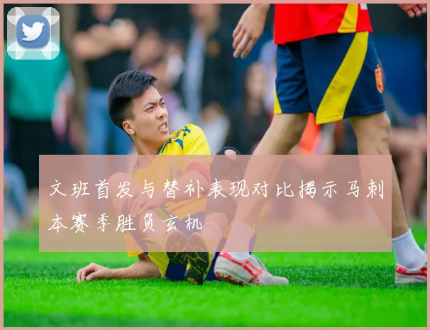 文班首发与替补表现对比揭示马刺本赛季胜负玄机