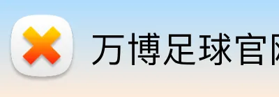 万博足球官网 Logo